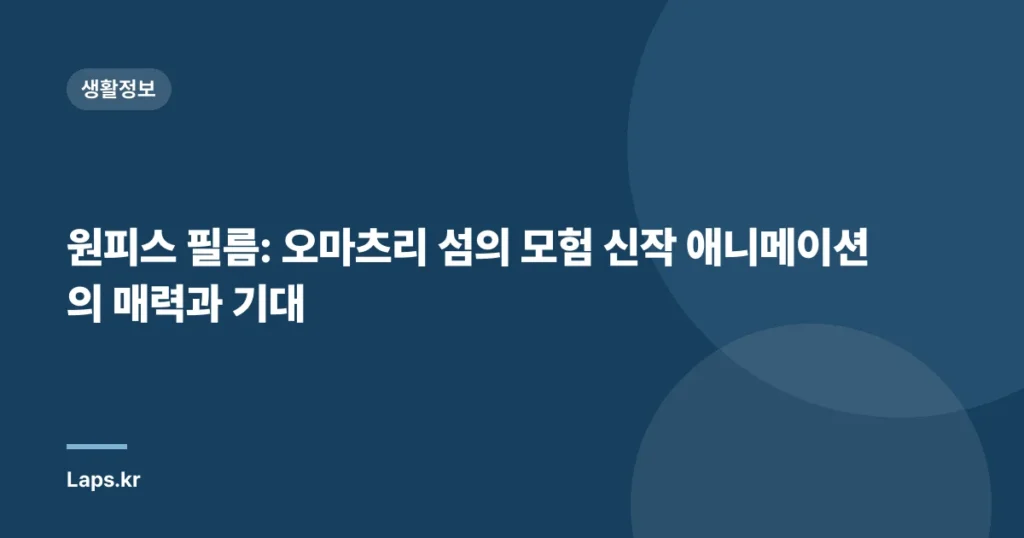 원피스 필름: 오마츠리 섬의 모험 신작 애니메이션의 매력과 기대