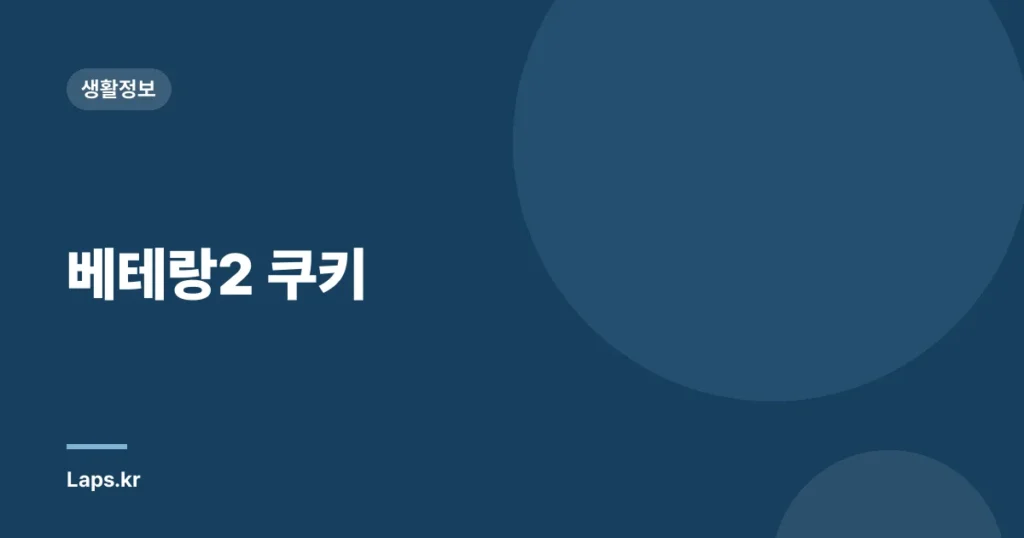 베테랑2 쿠키