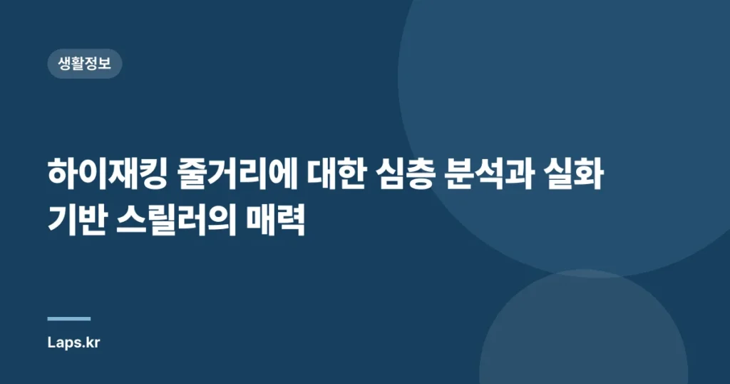 하이재킹 줄거리에 대한 심층 분석과 실화 기반 스릴러의 매력
