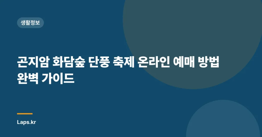 곤지암 화담숲 단풍 축제 온라인 예매 방법 완벽 가이드