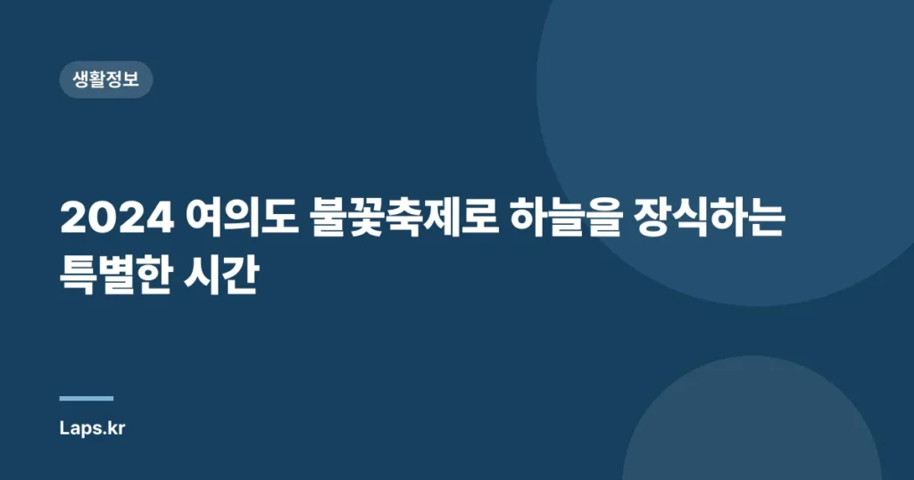 2024 여의도 불꽃축제로 하늘을 장식하는 특별한 시간