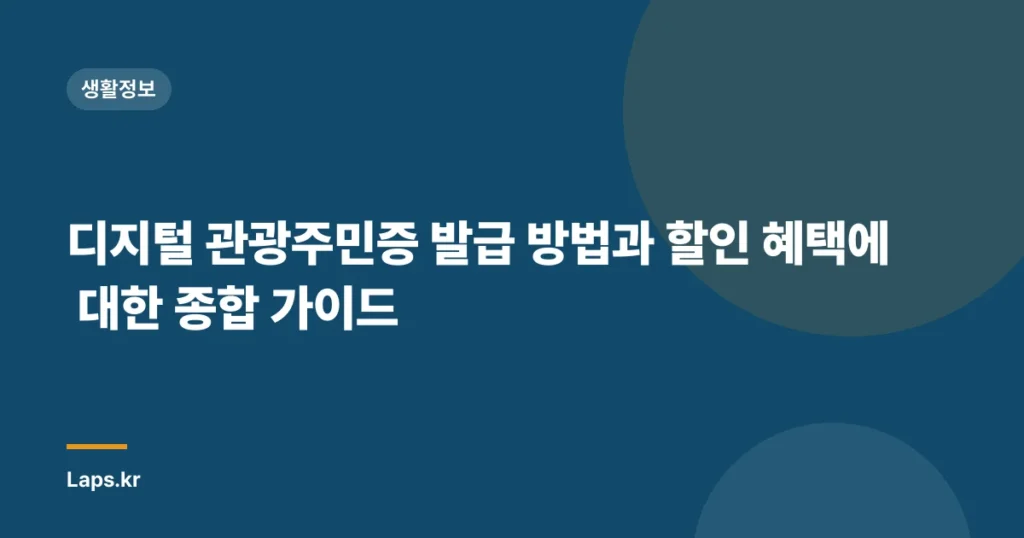 디지털 관광주민증 발급 방법과 할인 혜택에 대한 종합 가이드