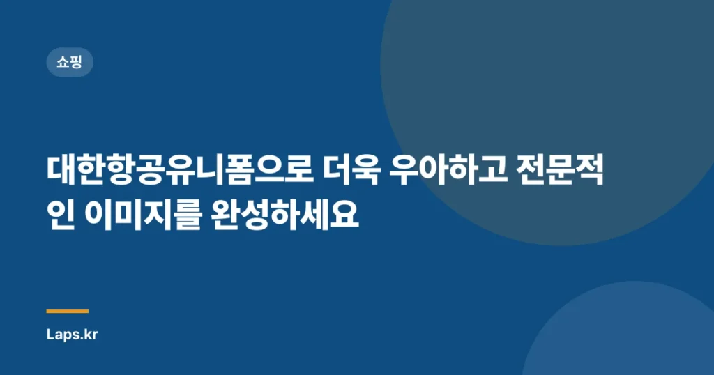 대한항공유니폼으로 더욱 우아하고 전문적인 이미지를 완성하세요