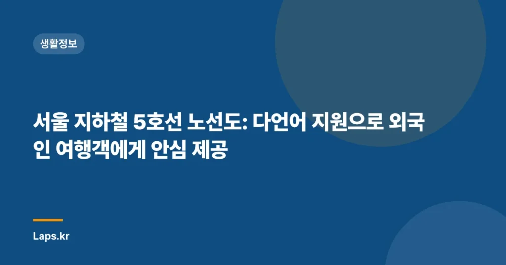 서울 지하철 5호선 노선도: 다언어 지원으로 외국인 여행객에게 안심 제공