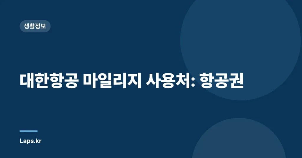대한항공 마일리지 사용처: 항공권