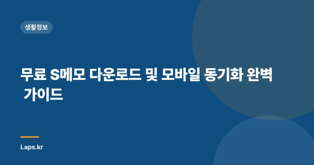 무료 S메모 다운로드 및 모바일 동기화 완벽 가이드