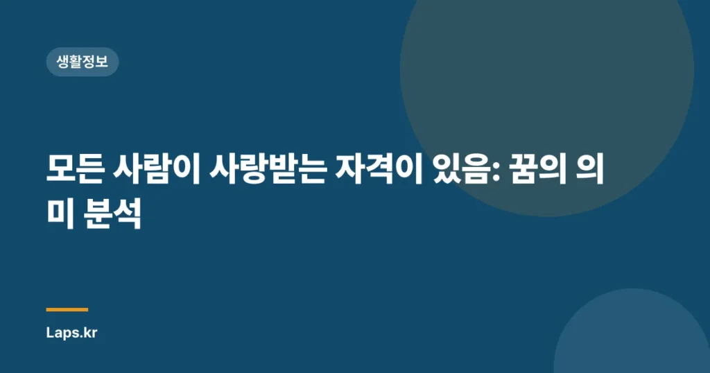 모든 사람이 사랑받는 자격이 있음: 꿈의 의미 분석