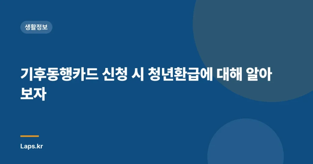 기후동행카드 신청 시 청년환급에 대해 알아보자