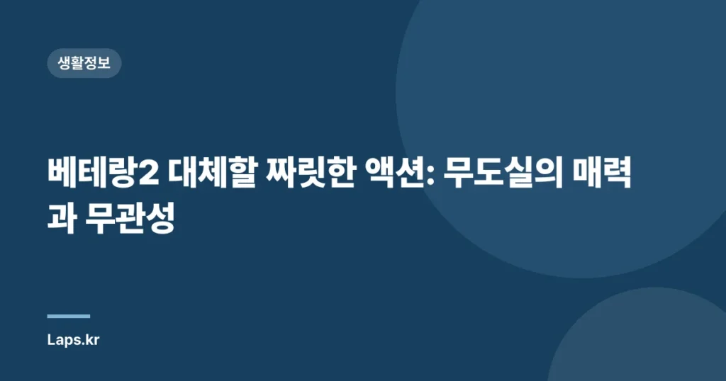 베테랑2 대체할 짜릿한 액션: 무도실의 매력과 무관성