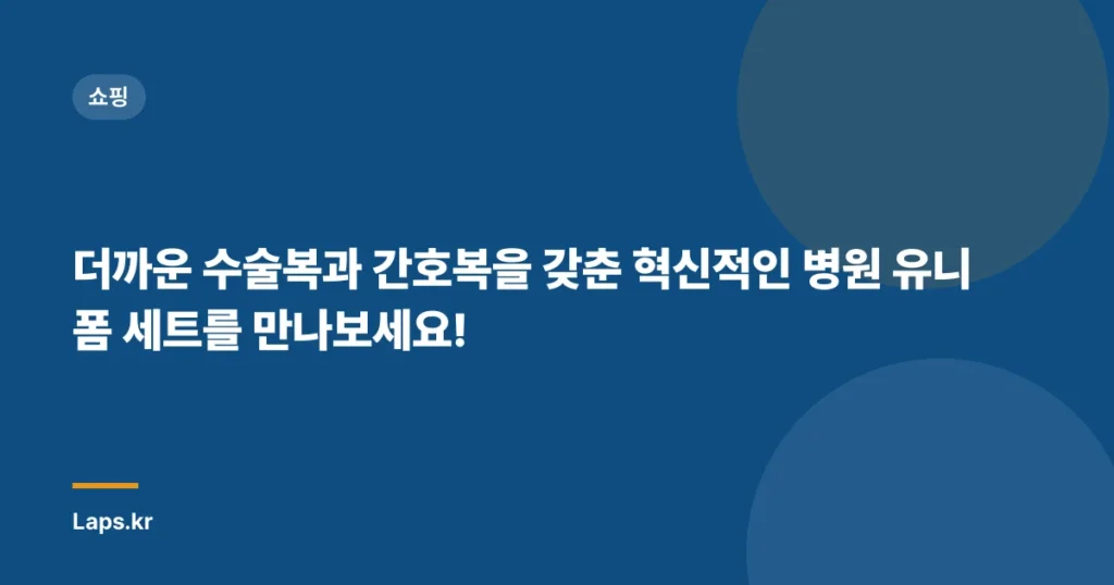 더까운 수술복과 간호복을 갖춘 혁신적인 병원 유니폼 세트를 만나보세요!