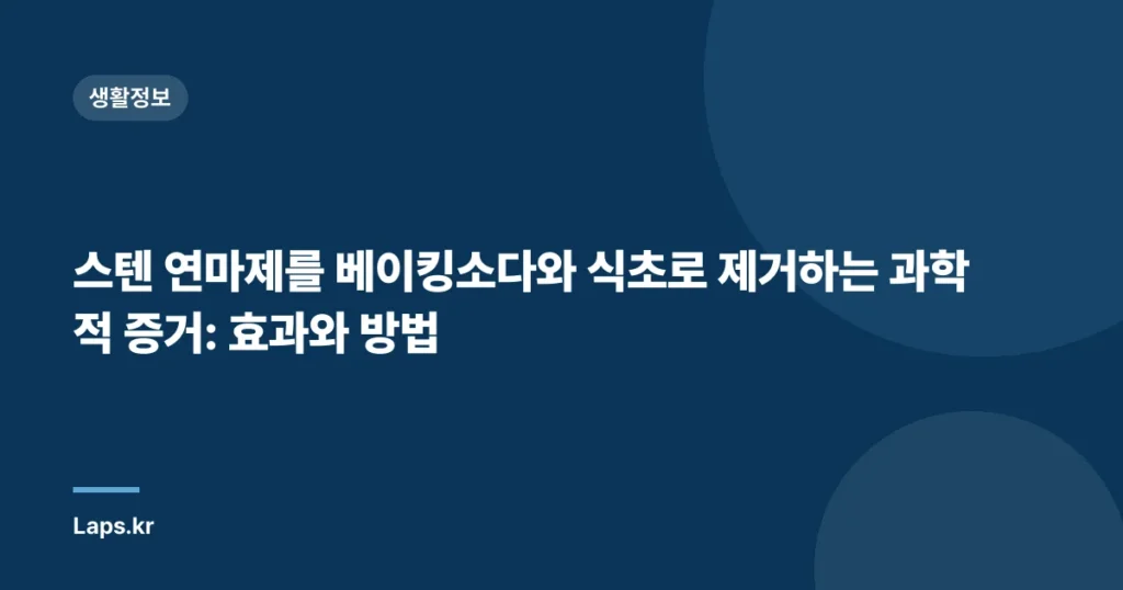 스텐 연마제를 베이킹소다와 식초로 제거하는 과학적 증거: 효과와 방법