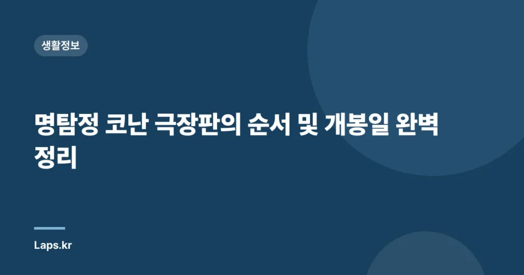 명탐정 코난 극장판의 순서 및 개봉일 완벽 정리