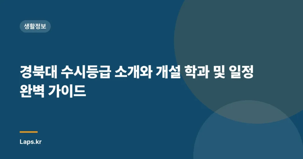 경북대 수시등급 소개와 개설 학과 및 일정 완벽 가이드