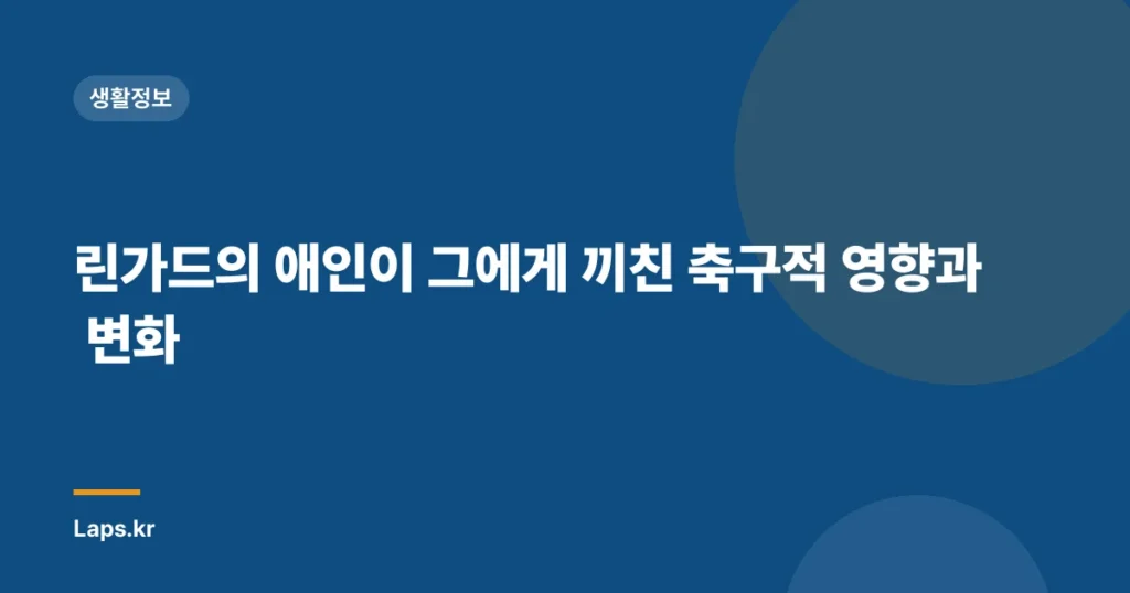 린가드의 애인이 그에게 끼친 축구적 영향과 변화