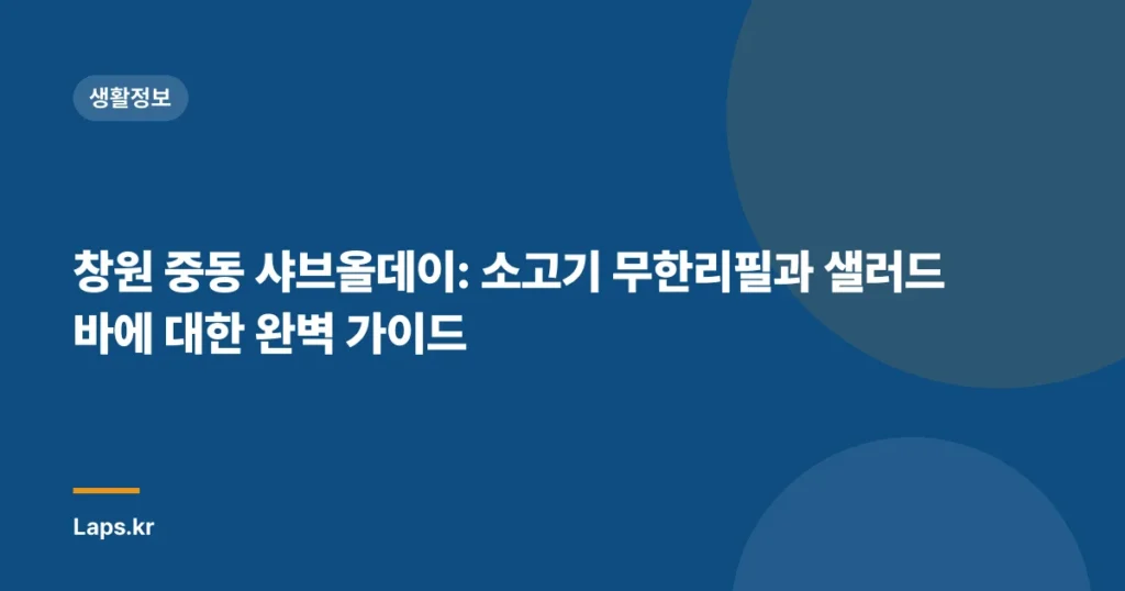 창원 중동 샤브올데이: 소고기 무한리필과 샐러드바에 대한 완벽 가이드