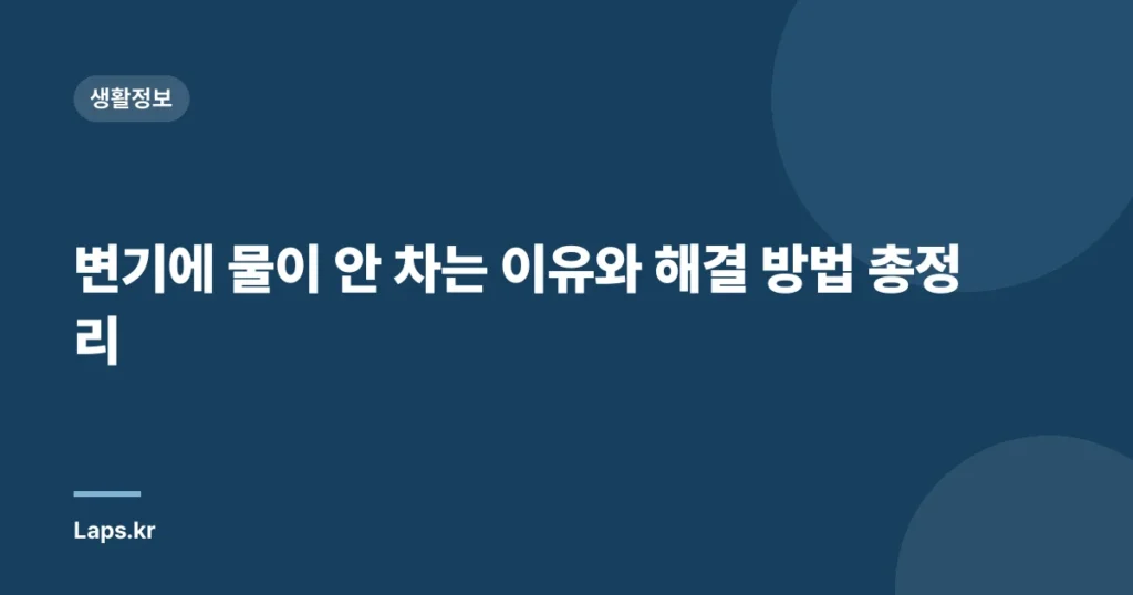 변기에 물이 안 차는 이유와 해결 방법 총정리