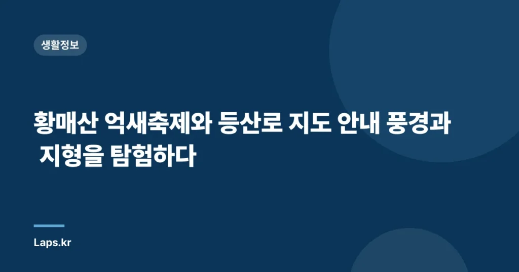 황매산 억새축제와 등산로 지도 안내 풍경과 지형을 탐험하다