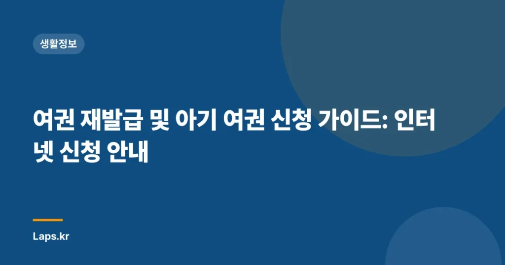 여권 재발급 및 아기 여권 신청 가이드: 인터넷 신청 안내
