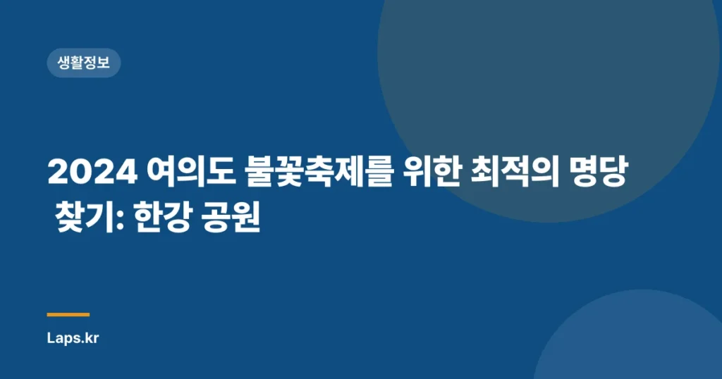 2024 여의도 불꽃축제를 위한 최적의 명당 찾기: 한강 공원