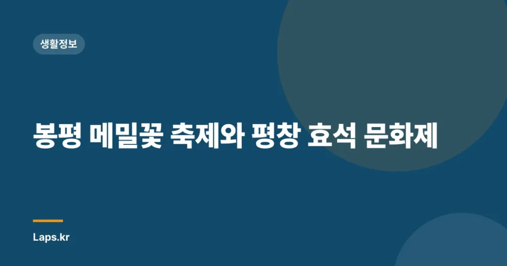 봉평 메밀꽃 축제와 평창 효석 문화제