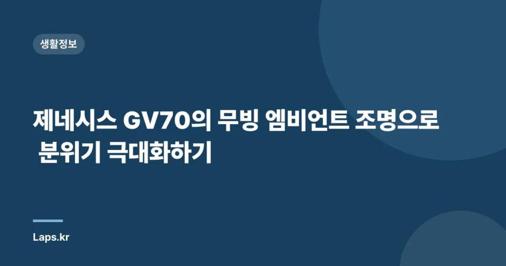 제네시스 GV70의 무빙 엠비언트 조명으로 분위기 극대화하기