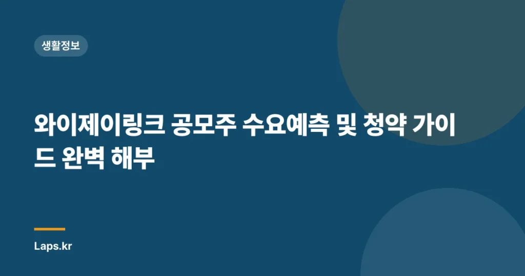 와이제이링크 공모주 수요예측 및 청약 가이드 완벽 해부