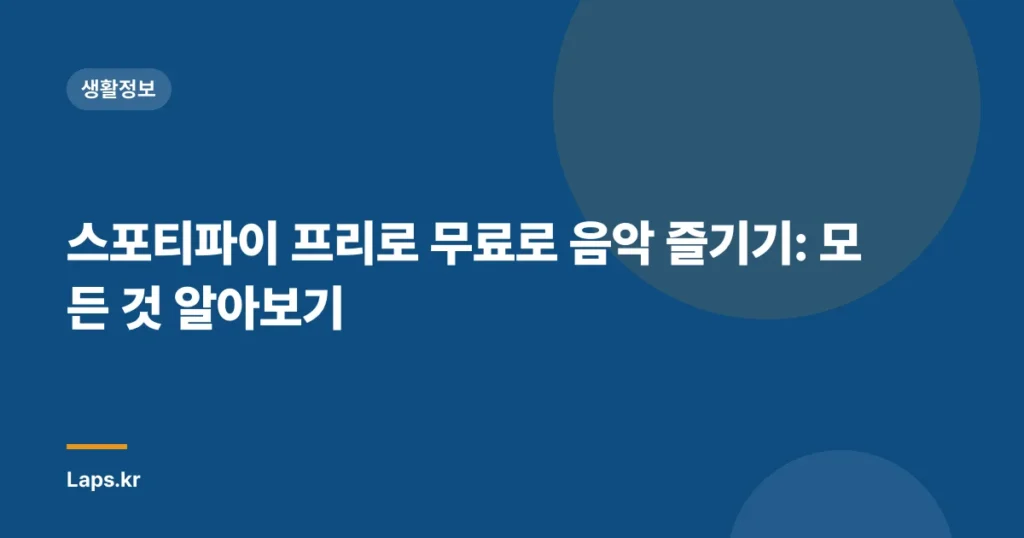 스포티파이 프리로 무료로 음악 즐기기: 모든 것 알아보기