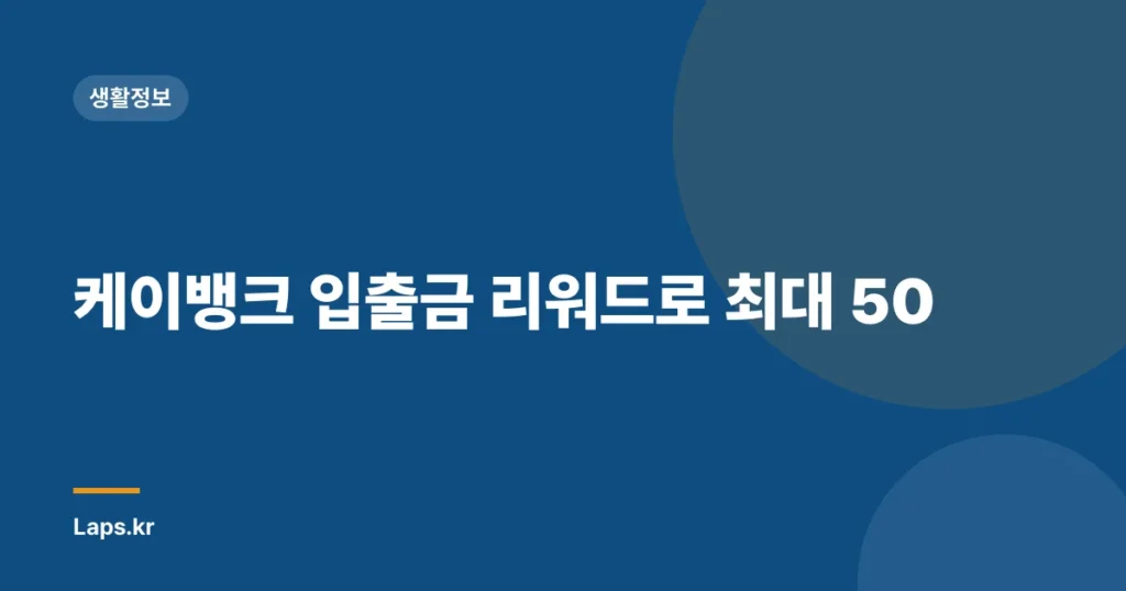 케이뱅크 입출금 리워드로 최대 50