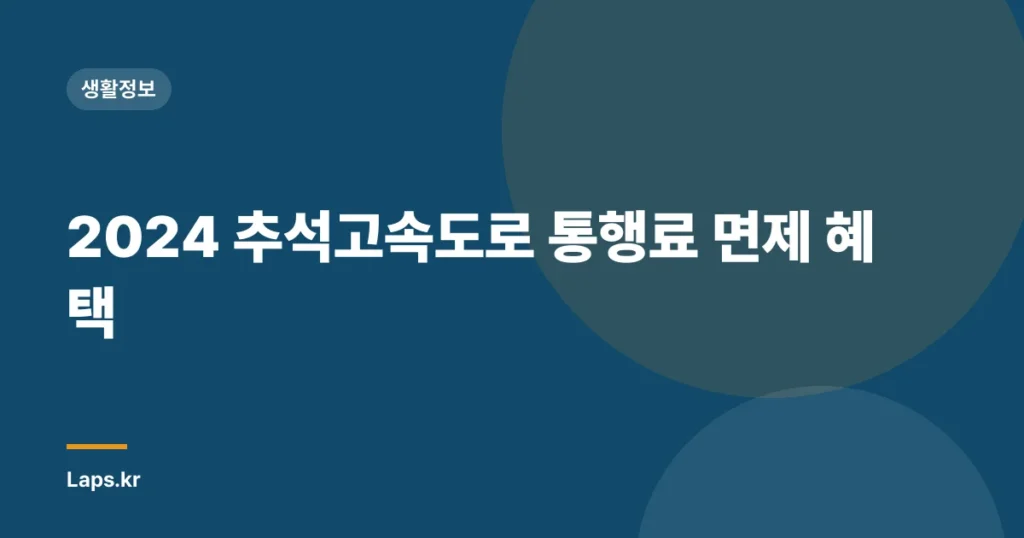 2024 추석고속도로 통행료 면제 혜택