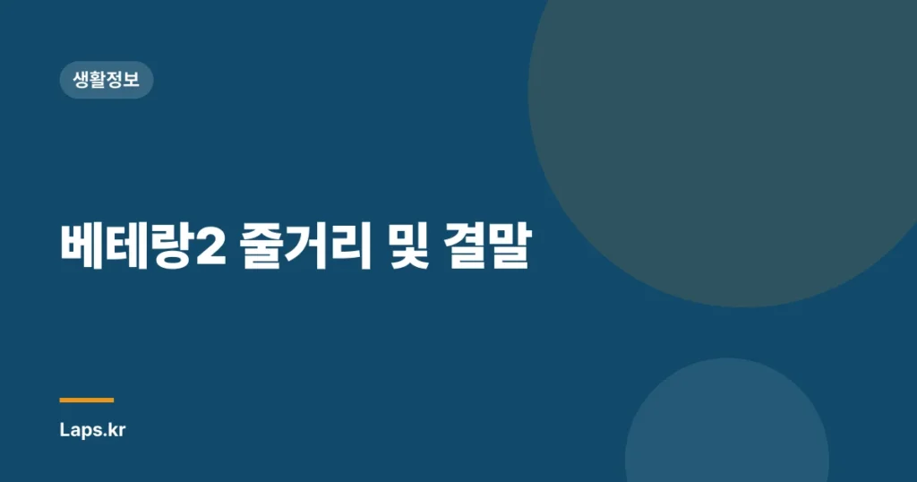 베테랑2 줄거리 및 결말