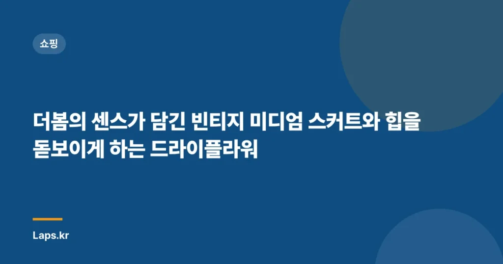 더봄의 센스가 담긴 빈티지 미디엄 스커트와 힙을 돋보이게 하는 드라이플라워