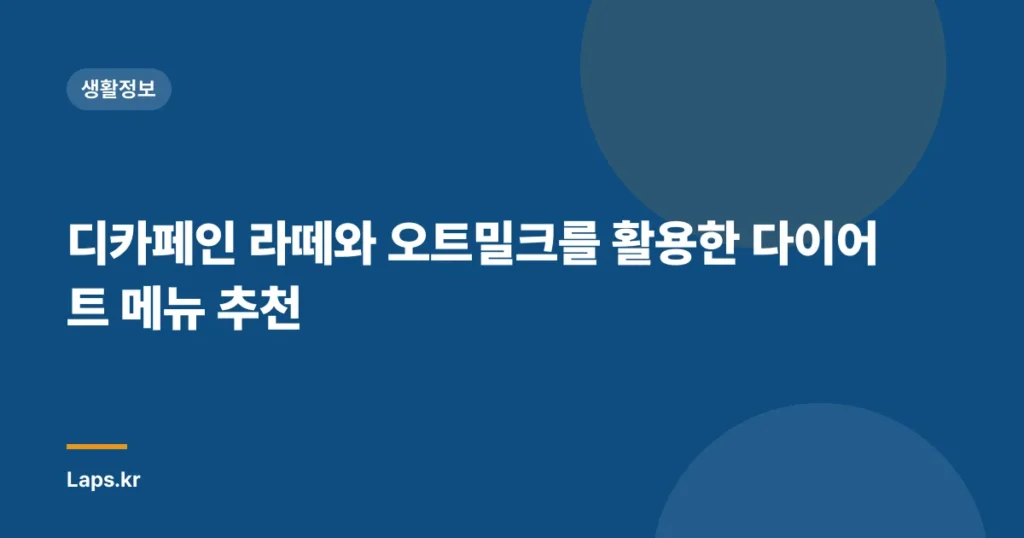 디카페인 라떼와 오트밀크를 활용한 다이어트 메뉴 추천