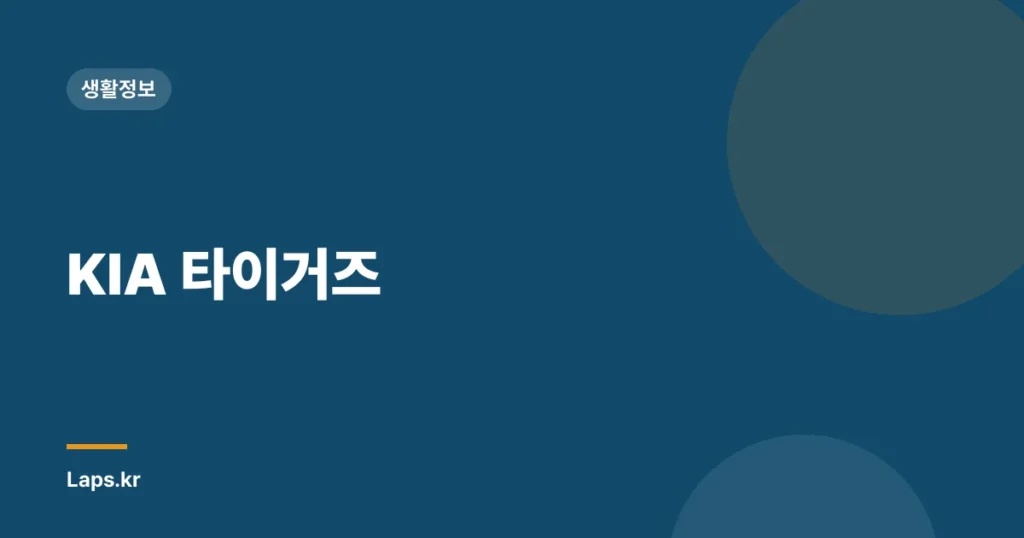 KIA 타이거즈