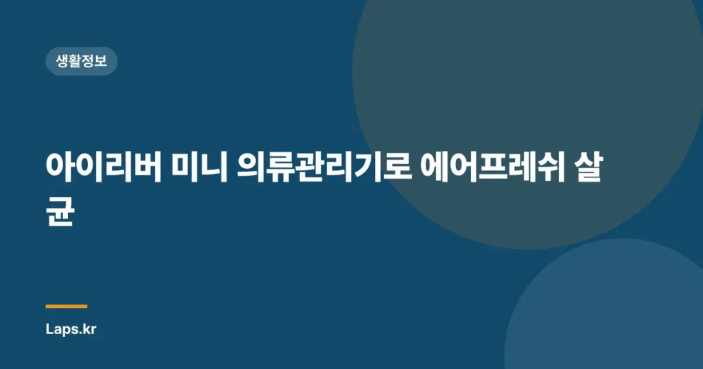 아이리버 미니 의류관리기로 에어프레쉬 살균