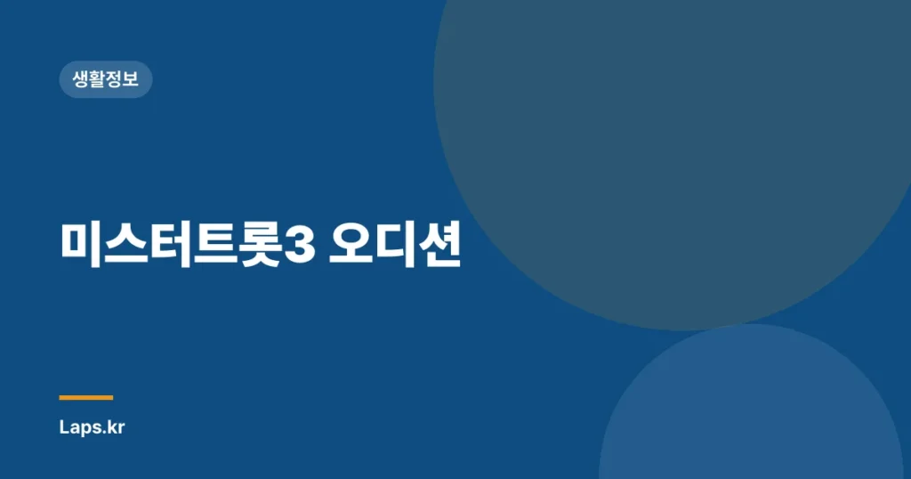 미스터트롯3 오디션