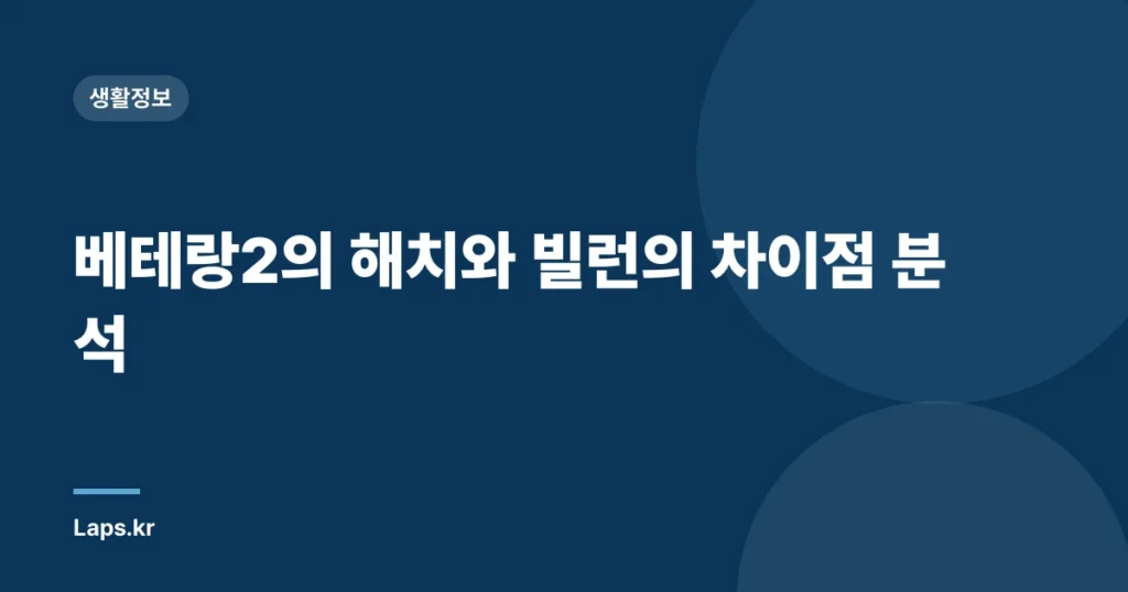 베테랑2의 해치와 빌런의 차이점 분석