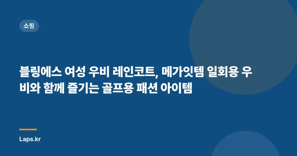 블링에스 여성 우비 레인코트, 메가잇템 일회용 우비와 함께 즐기는 골프용 패션 아이템