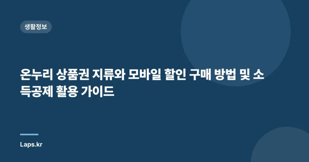 온누리 상품권 지류와 모바일 할인 구매 방법 및 소득공제 활용 가이드
