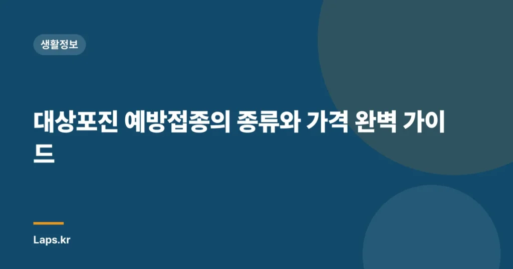 대상포진 예방접종의 종류와 가격 완벽 가이드