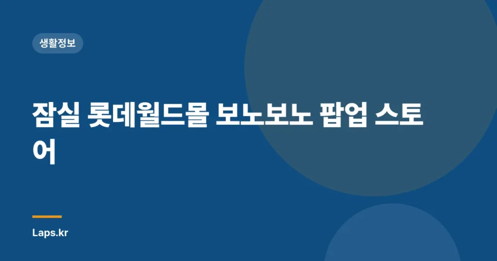 잠실 롯데월드몰 보노보노 팝업 스토어