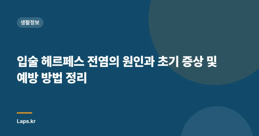 입술 헤르페스 전염의 원인과 초기 증상 및 예방 방법 정리
