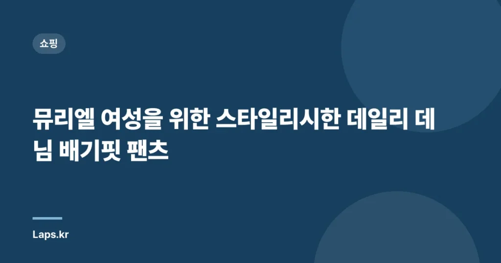 뮤리엘 여성을 위한 스타일리시한 데일리 데님 배기핏 팬츠