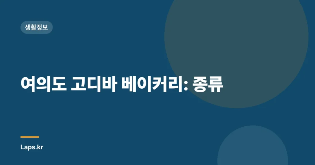 여의도 고디바 베이커리: 종류