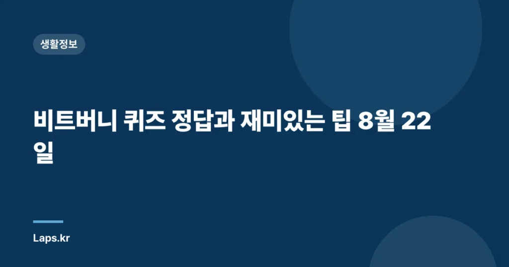 비트버니 퀴즈 정답과 재미있는 팁 8월 22일