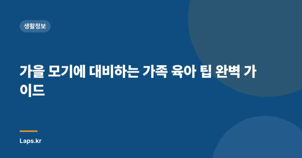 가을 모기에 대비하는 가족 육아 팁 완벽 가이드