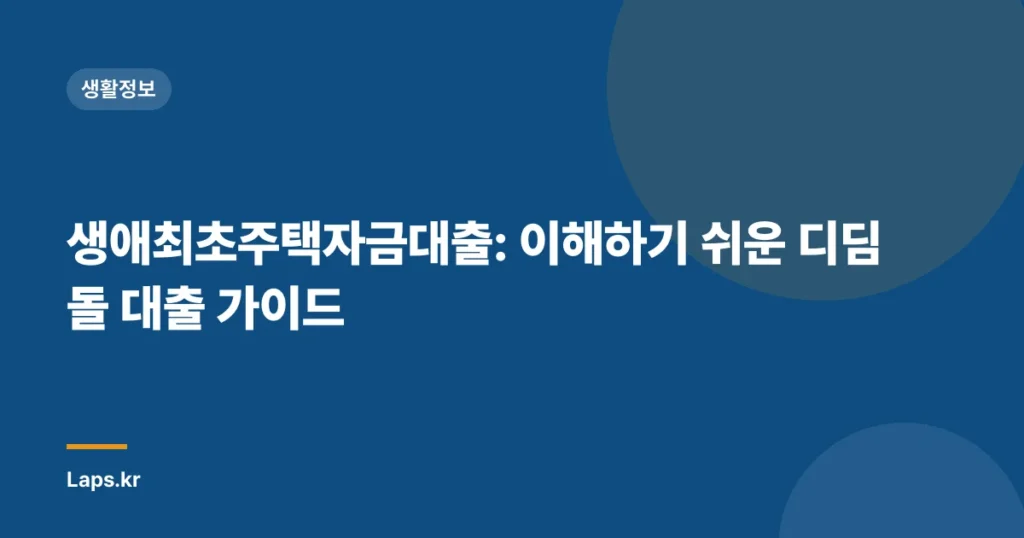 생애최초주택자금대출: 이해하기 쉬운 디딤돌 대출 가이드