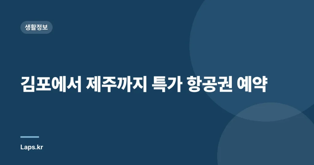 김포에서 제주까지 특가 항공권 예약