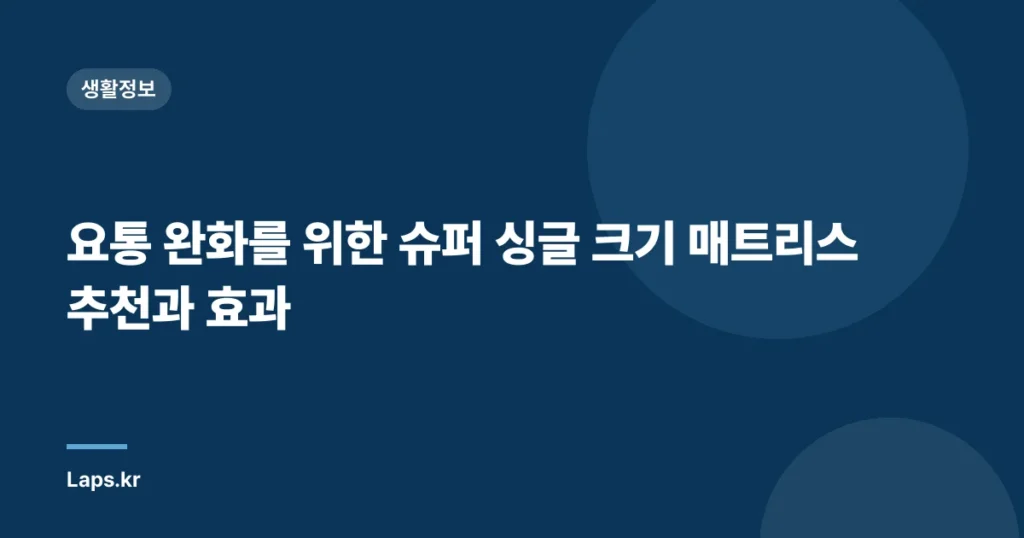 요통 완화를 위한 슈퍼 싱글 크기 매트리스 추천과 효과