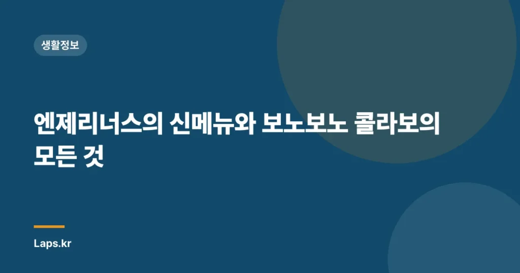 엔제리너스의 신메뉴와 보노보노 콜라보의 모든 것