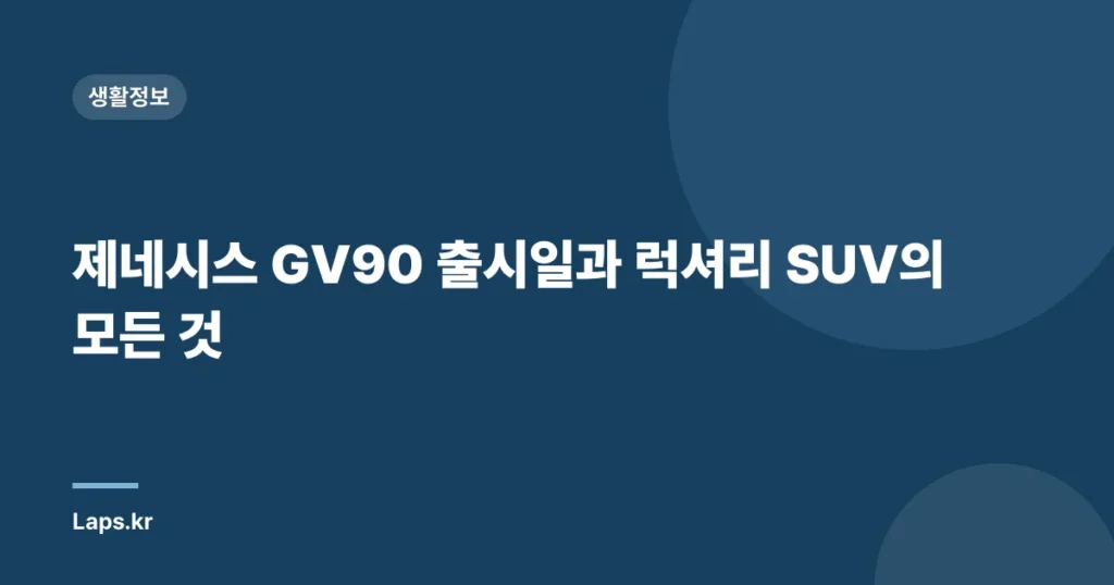 제네시스 GV90 출시일과 럭셔리 SUV의 모든 것